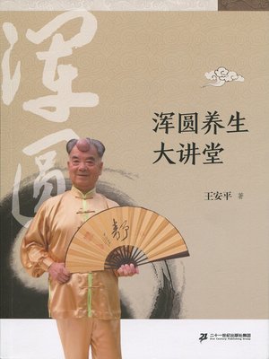 cover image of 浑圆养生大讲堂